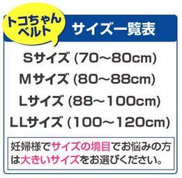 トコちゃんベルトのつけ方 産後編